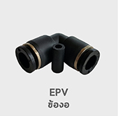 epv ข้องอ ฟิตติ้ง